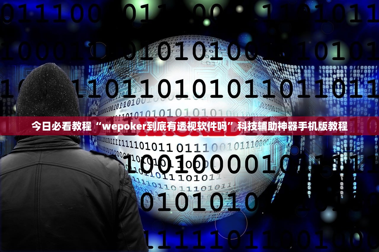 今日必看教程“wepoker到底有透视软件吗	”科技辅助神器手机版教程