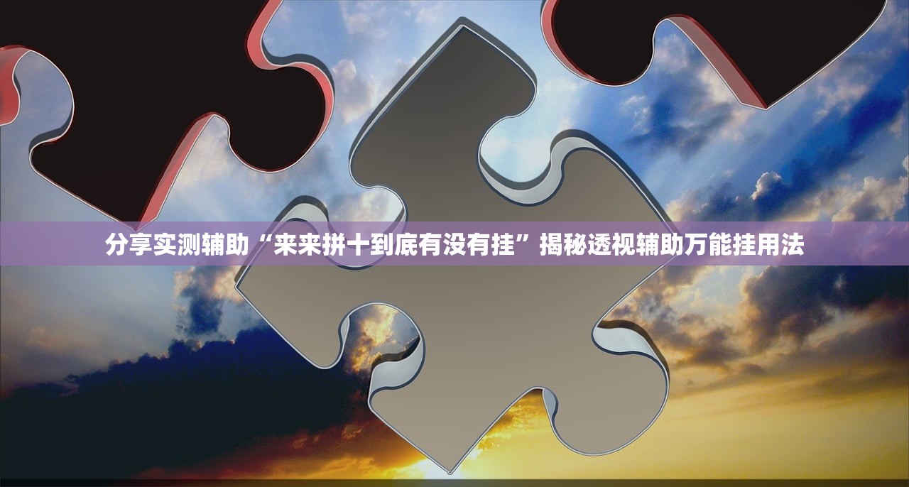 分享实测辅助“来来拼十到底有没有挂”揭秘透视辅助万能挂用法