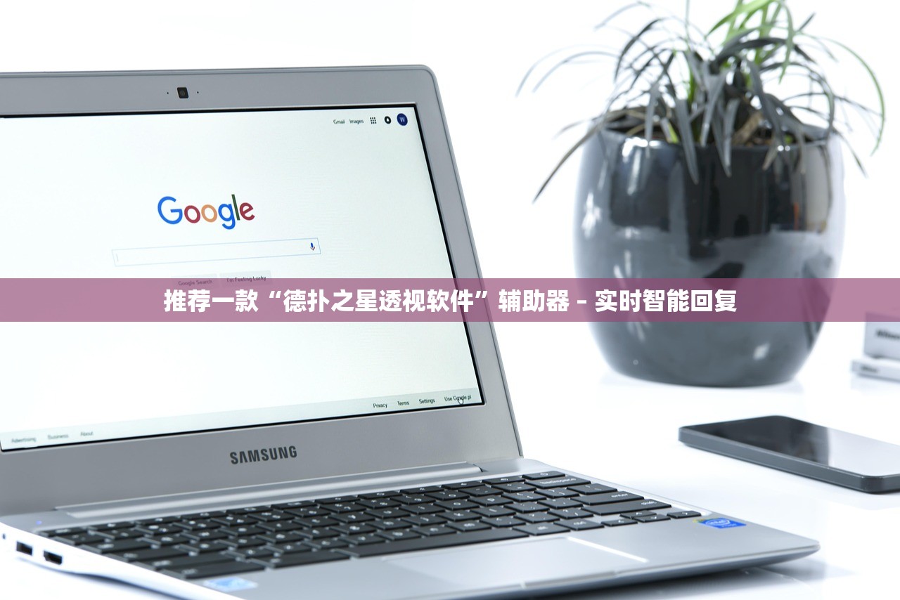 推荐一款“德扑之星透视软件	”辅助器 – 实时智能回复