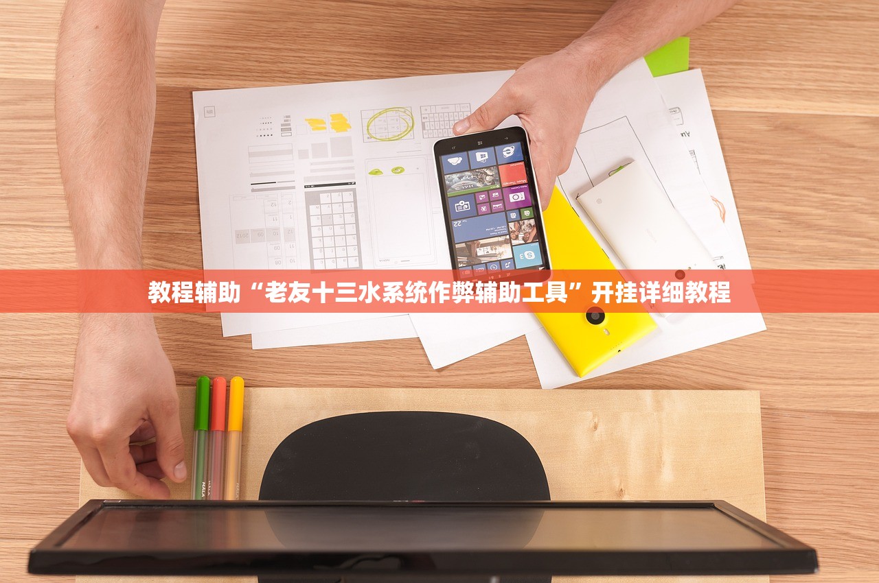教程辅助“老友十三水系统作弊辅助工具”开挂详细教程