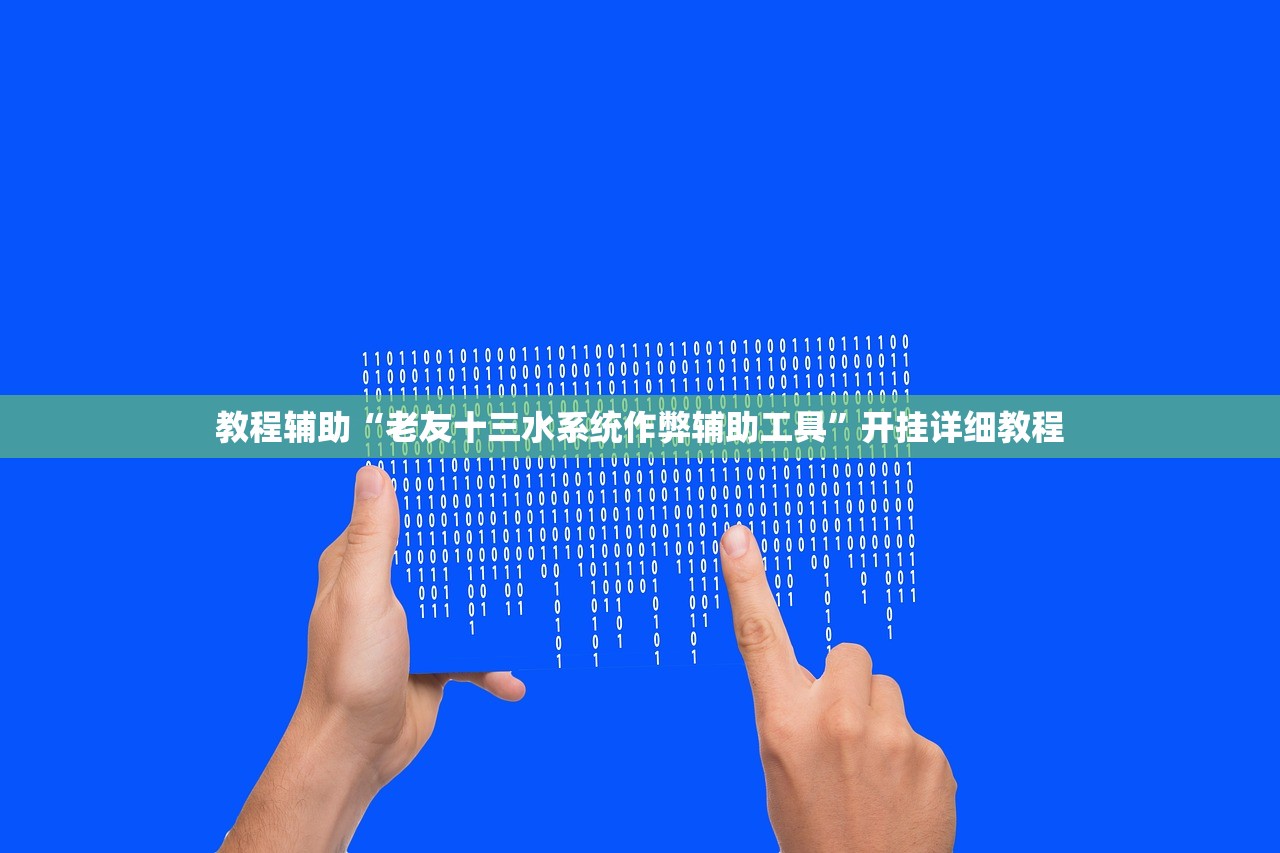 教程辅助“老友十三水系统作弊辅助工具”开挂详细教程