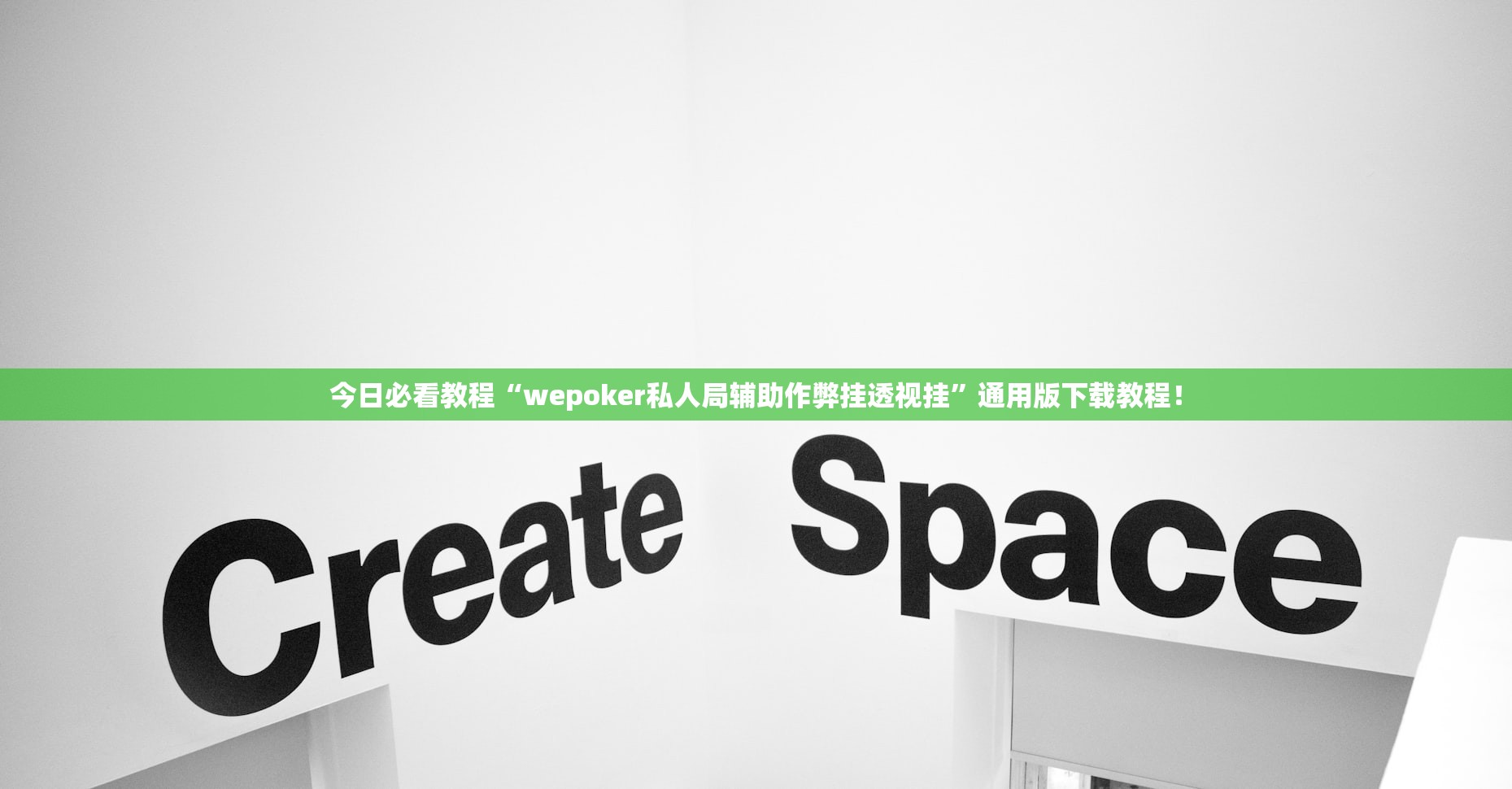今日必看教程“wepoker私人局辅助作弊挂透视挂”通用版下载教程！
