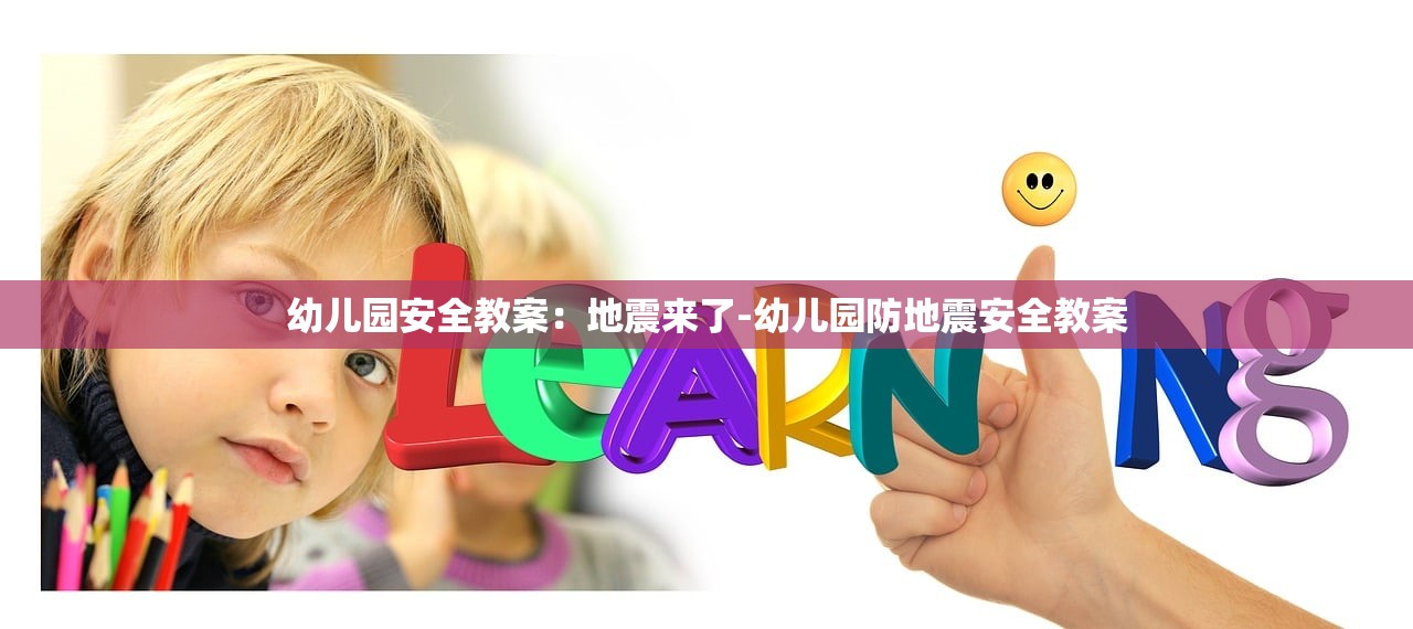 幼儿园安全教案：地震来了-幼儿园防地震安全教案
