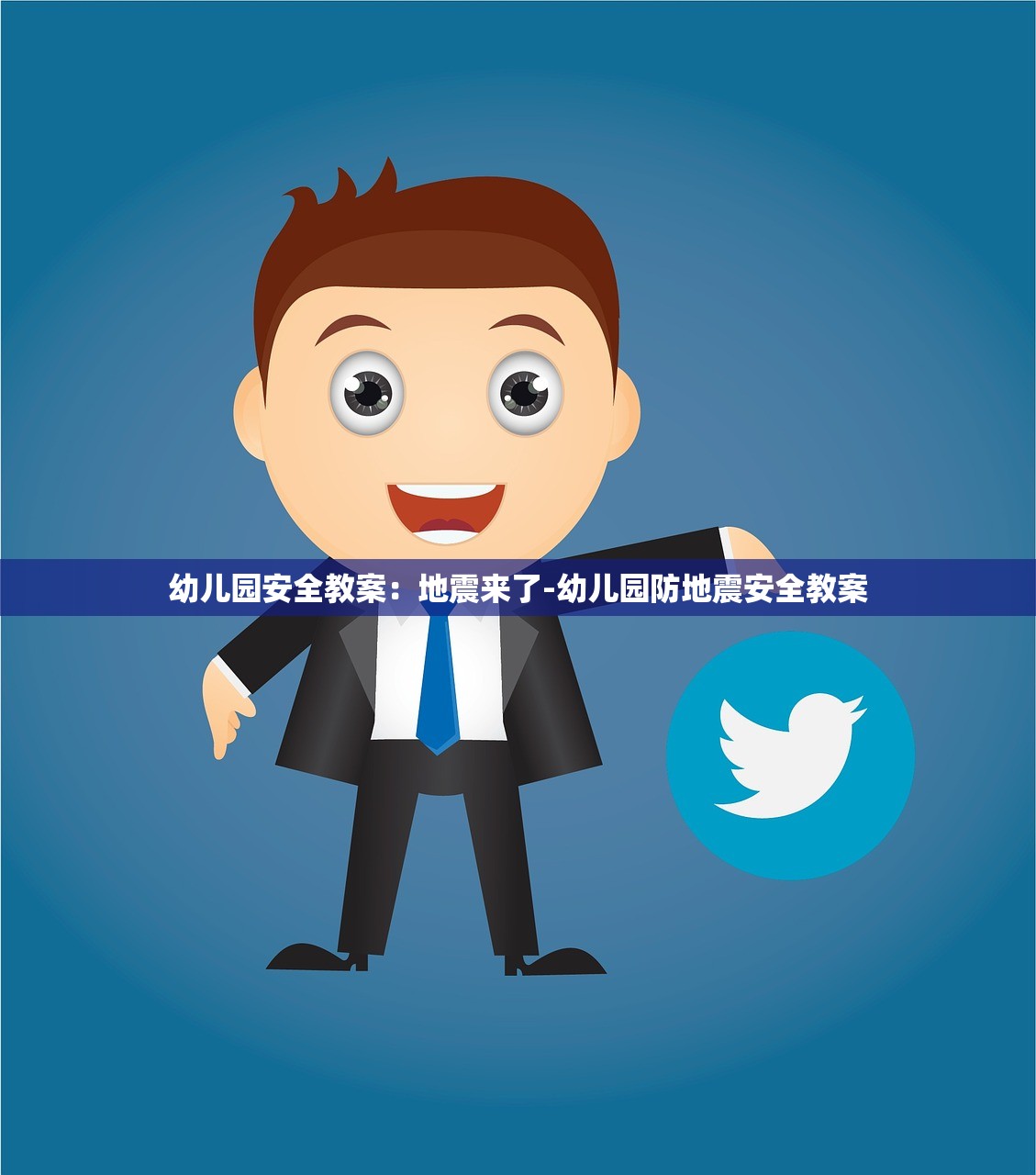 幼儿园安全教案：地震来了-幼儿园防地震安全教案