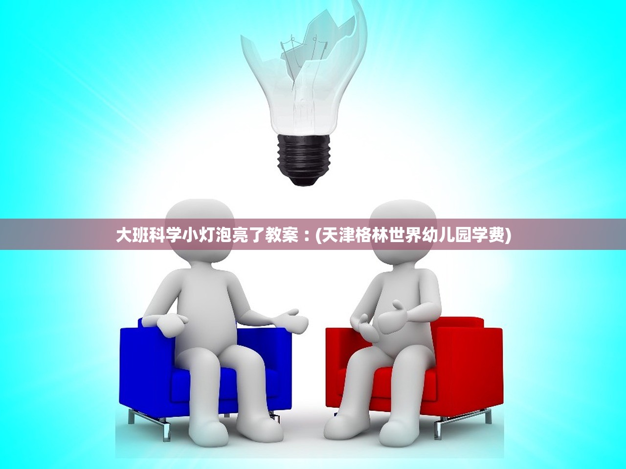大班科学小灯泡亮了教案︰(天津格林世界幼儿园学费) 大班科学小灯泡亮了教案︰(天津格林世界幼儿园学费)