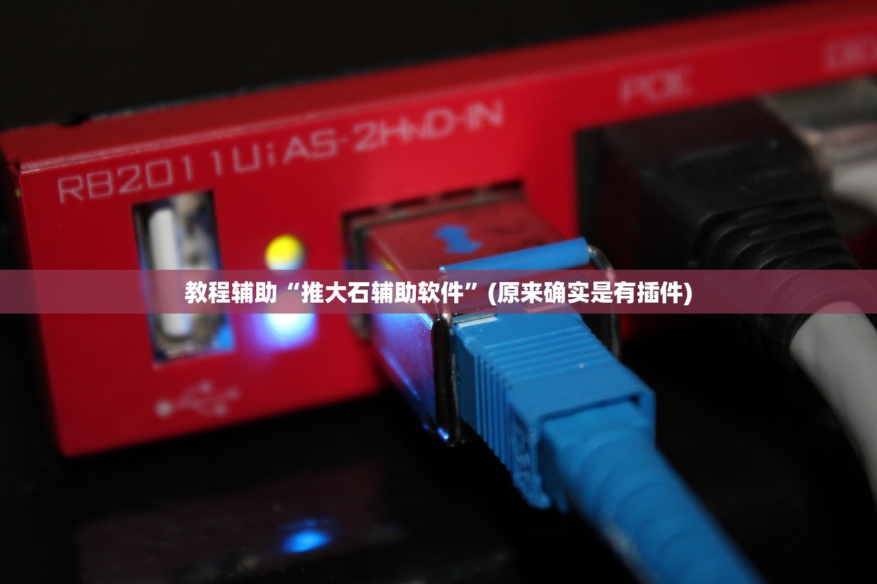 教程辅助“推大石辅助软件”(原来确实是有插件)