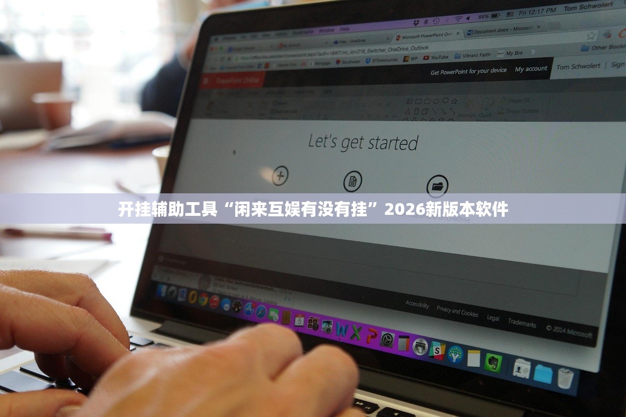 开挂辅助工具“闲来互娱有没有挂”2026新版本软件