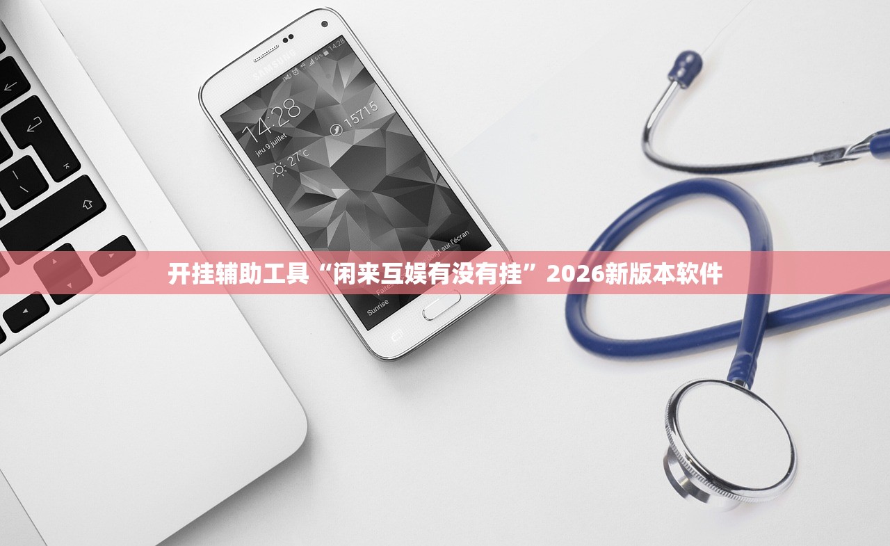 开挂辅助工具“闲来互娱有没有挂”2026新版本软件