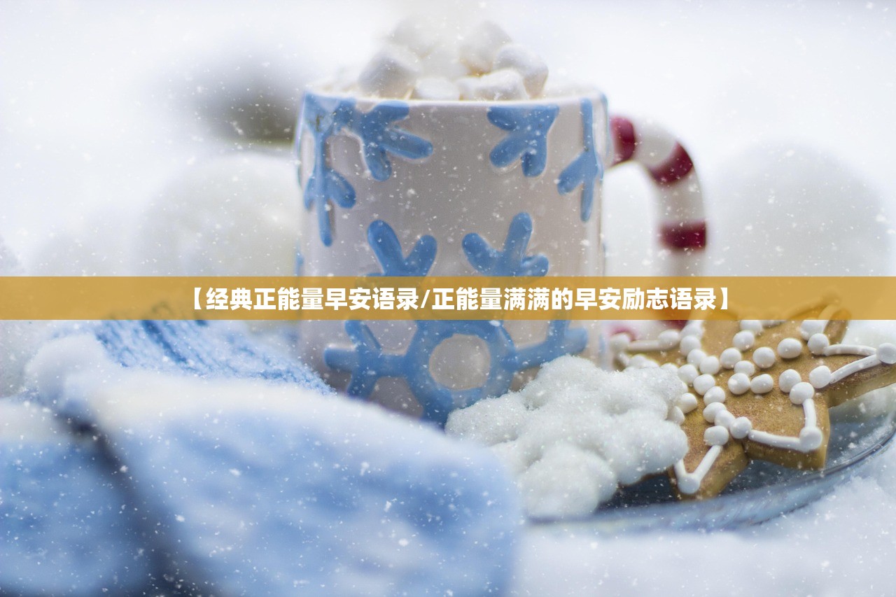 【经典正能量早安语录/正能量满满的早安励志语录】
