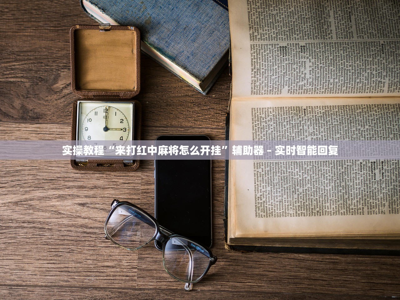 实操教程“来打红中麻将怎么开挂”辅助器 – 实时智能回复