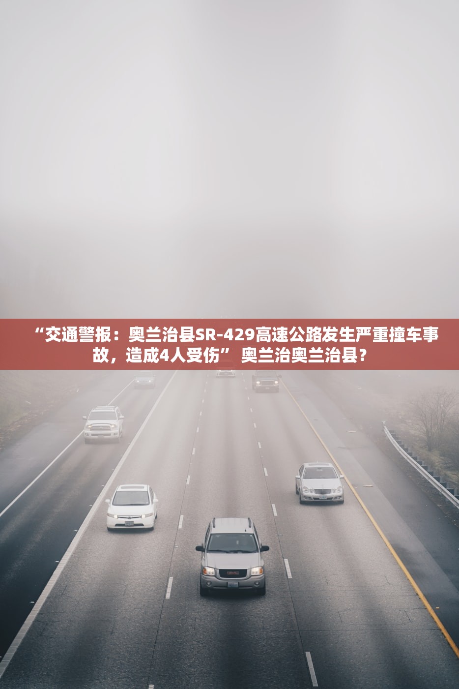 “交通警报：奥兰治县SR-429高速公路发生严重撞车事故，造成4人受伤” 奥兰治奥兰治县？
