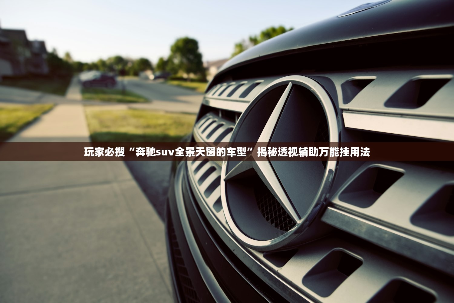玩家必搜“奔驰suv全景天窗的车型”揭秘透视辅助万能挂用法