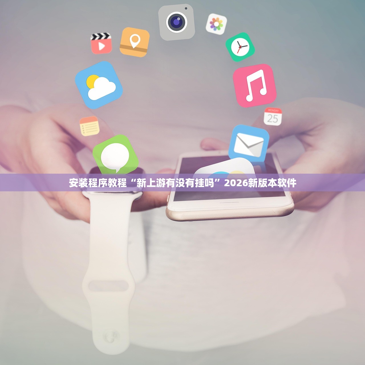 安装程序教程“新上游有没有挂吗”2026新版本软件