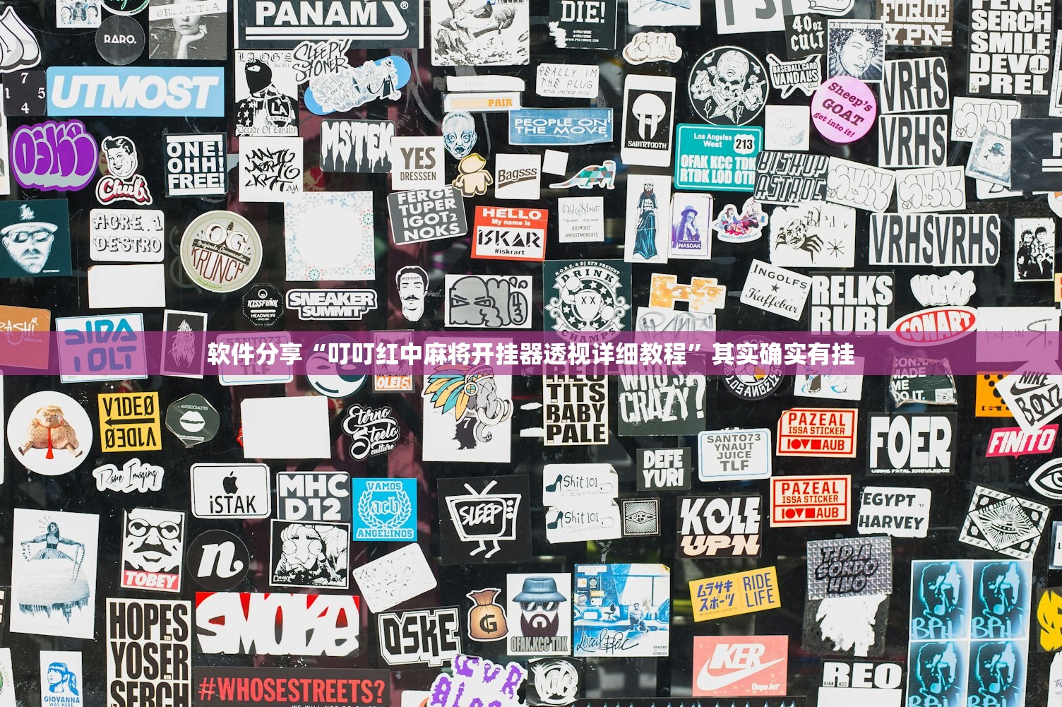 软件分享“叮叮红中麻将开挂器透视详细教程”其实确实有挂