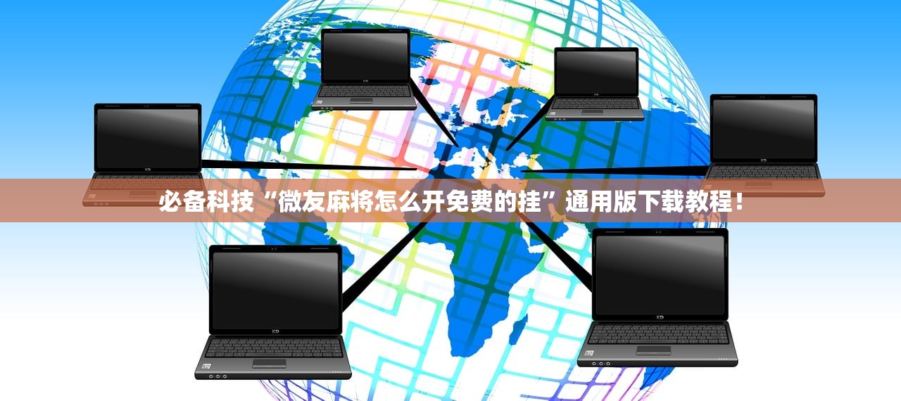 必备科技“微友麻将怎么开免费的挂”通用版下载教程！