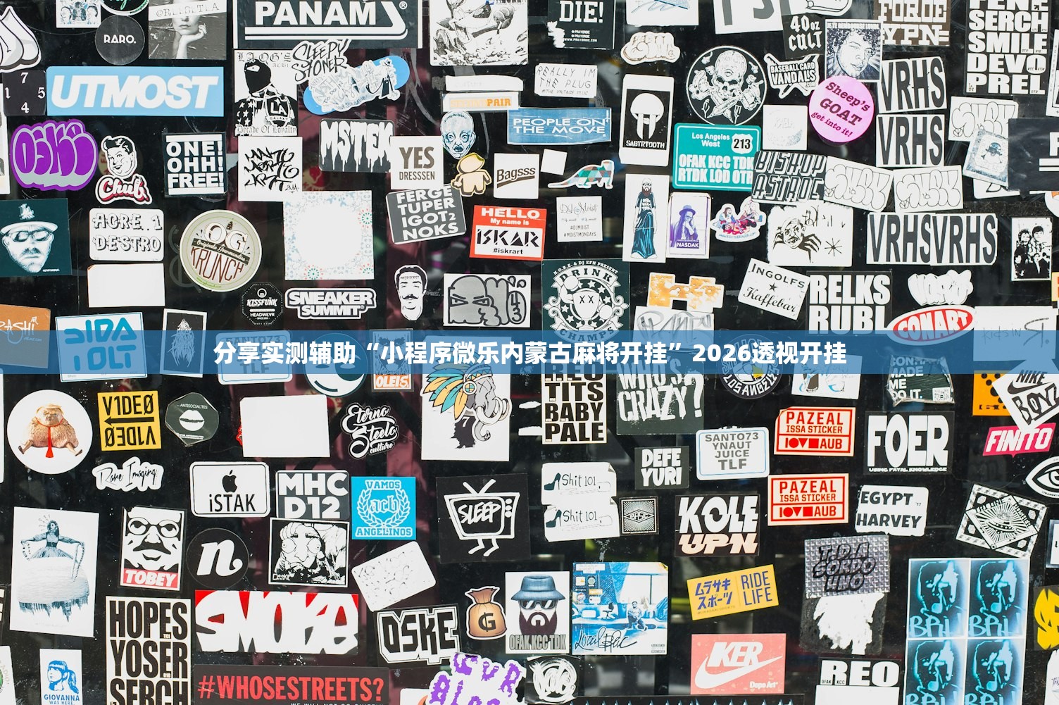分享实测辅助“小程序微乐内蒙古麻将开挂”2026透视开挂