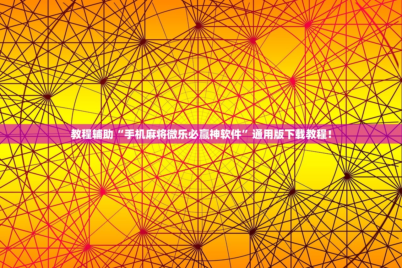 教程辅助“手机麻将微乐必赢神软件	”通用版下载教程！