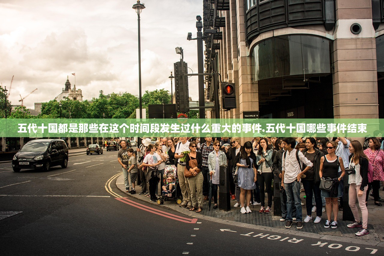 五代十国都是那些在这个时间段发生过什么重大的事件.五代十国哪些事件结束