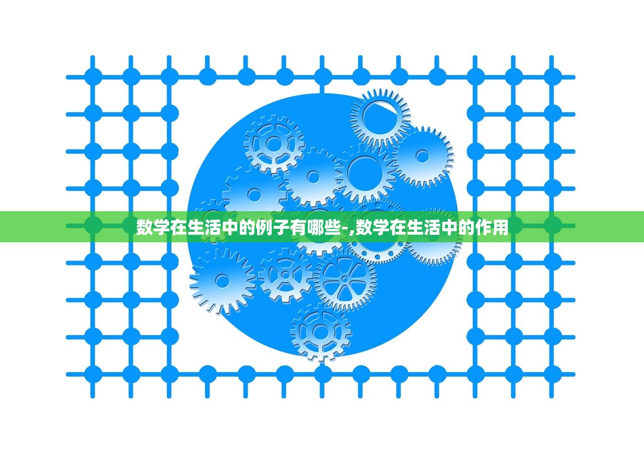 数学在生活中的例子有哪些-,数学在生活中的作用