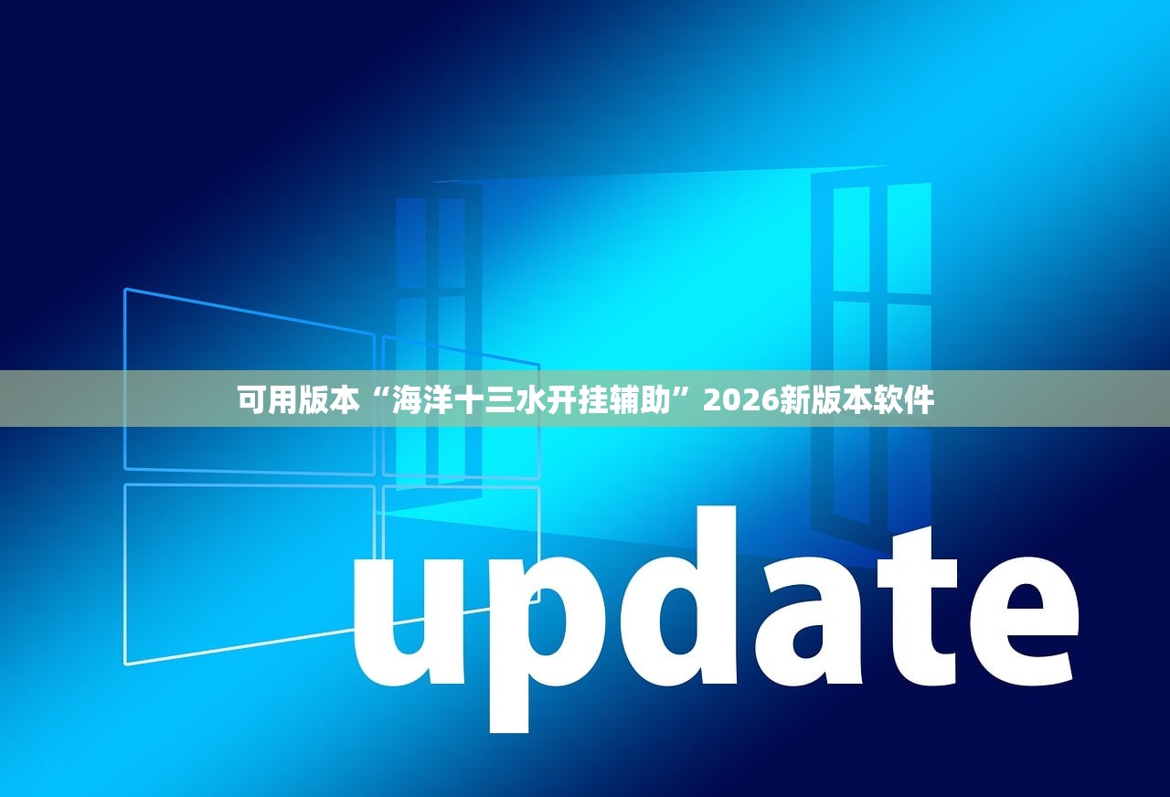可用版本“海洋十三水开挂辅助”2026新版本软件