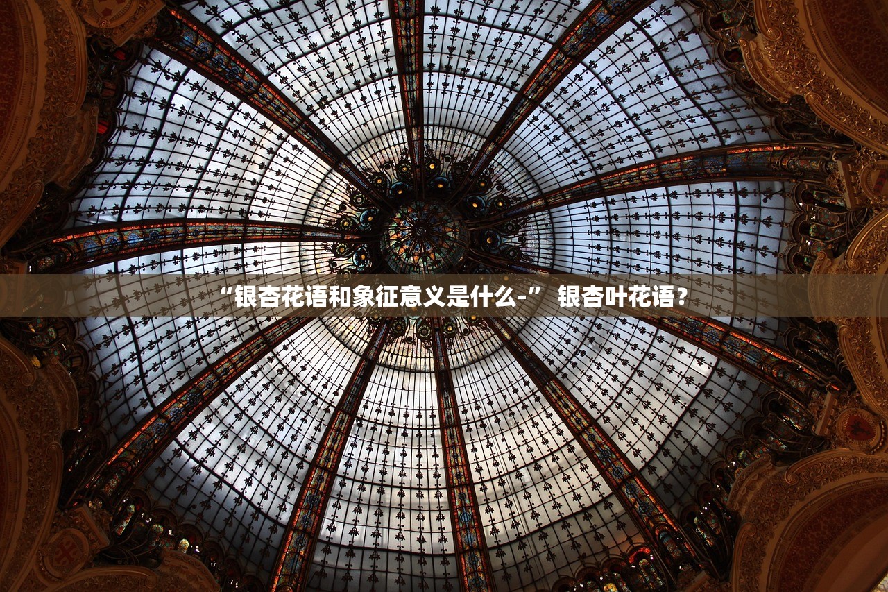 “银杏花语和象征意义是什么-	” 银杏叶花语？