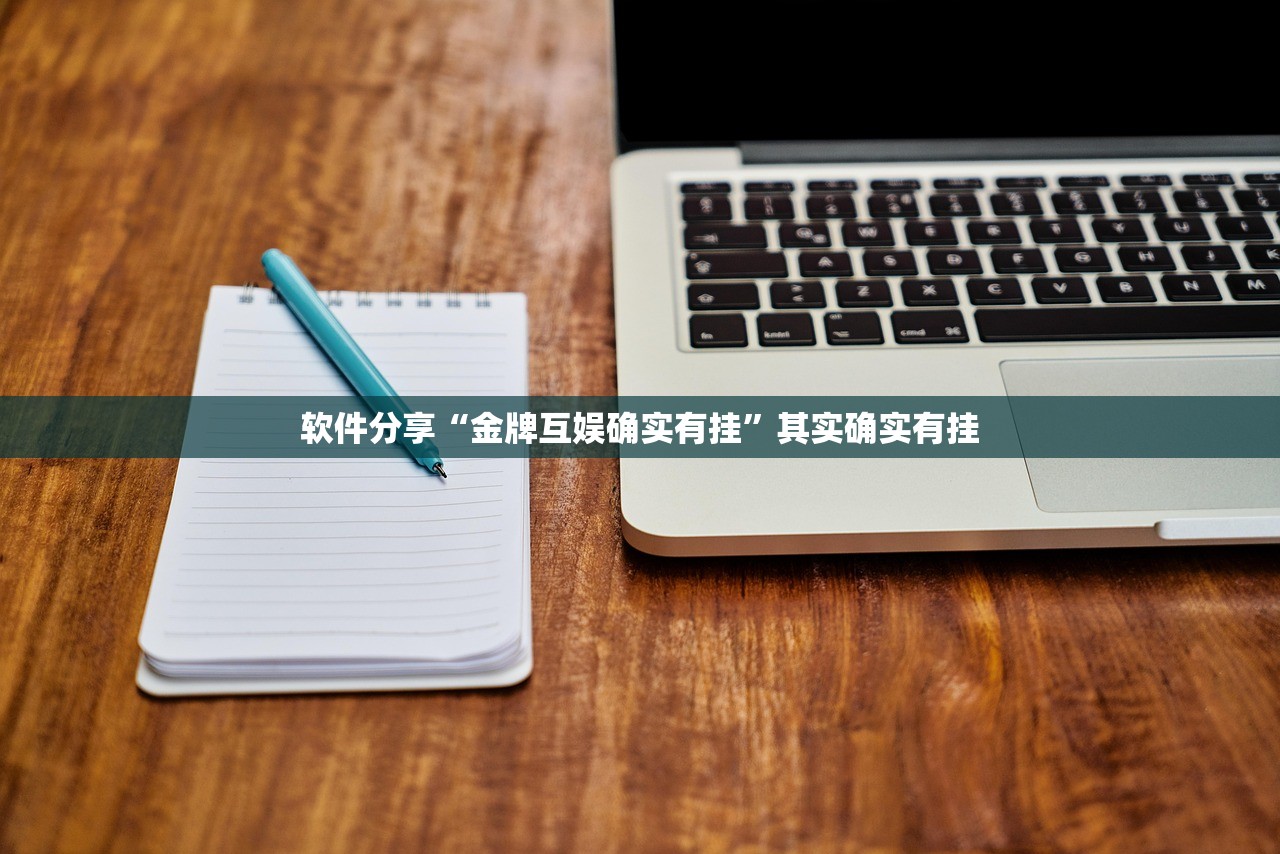 软件分享“金牌互娱确实有挂”其实确实有挂