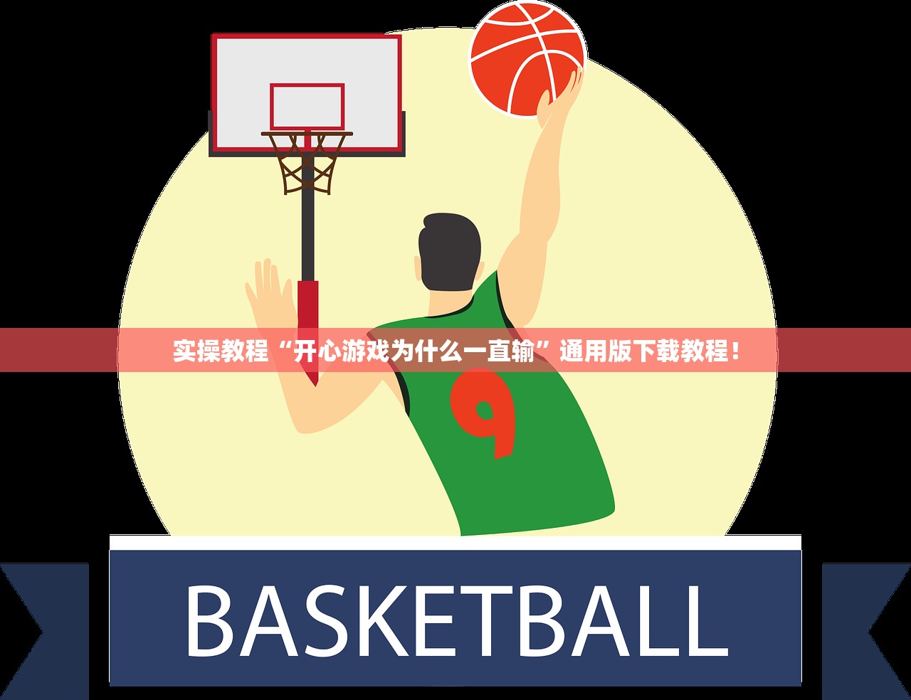 实操教程“开心游戏为什么一直输”通用版下载教程！