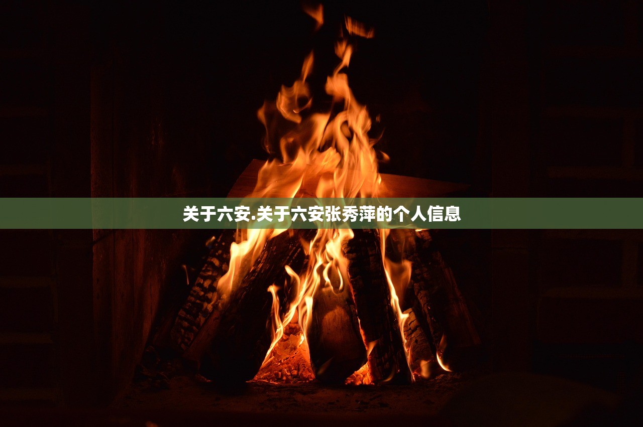 关于六安.关于六安张秀萍的个人信息