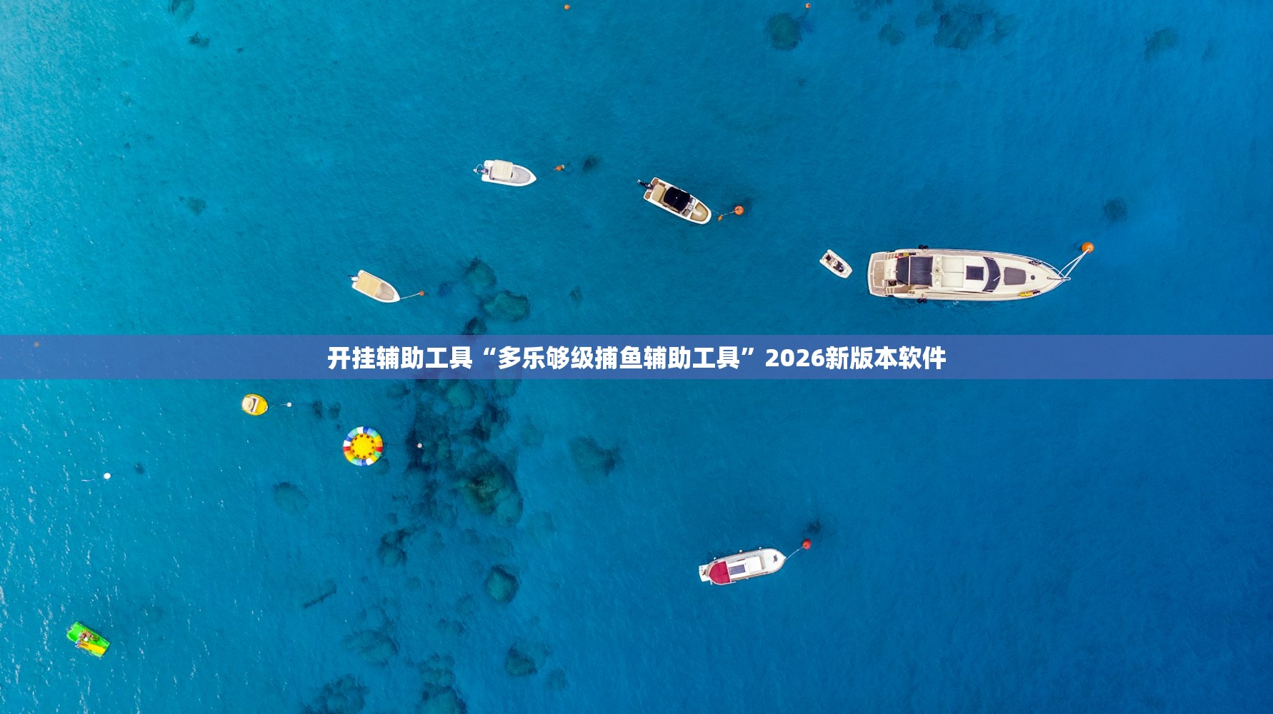 开挂辅助工具“多乐够级捕鱼辅助工具”2026新版本软件