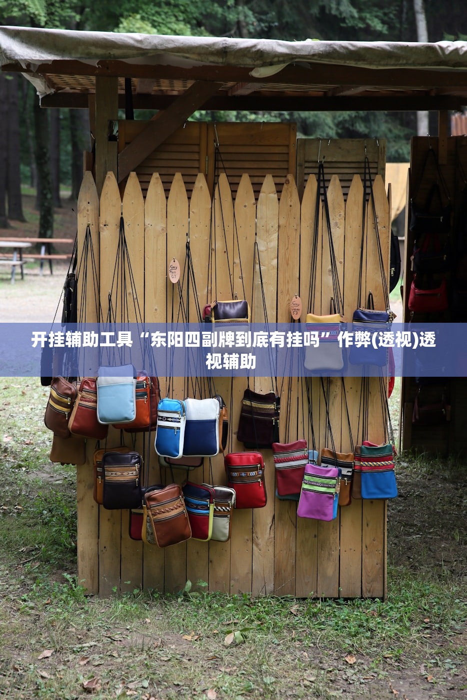 开挂辅助工具“东阳四副牌到底有挂吗”作弊(透视)透视辅助 