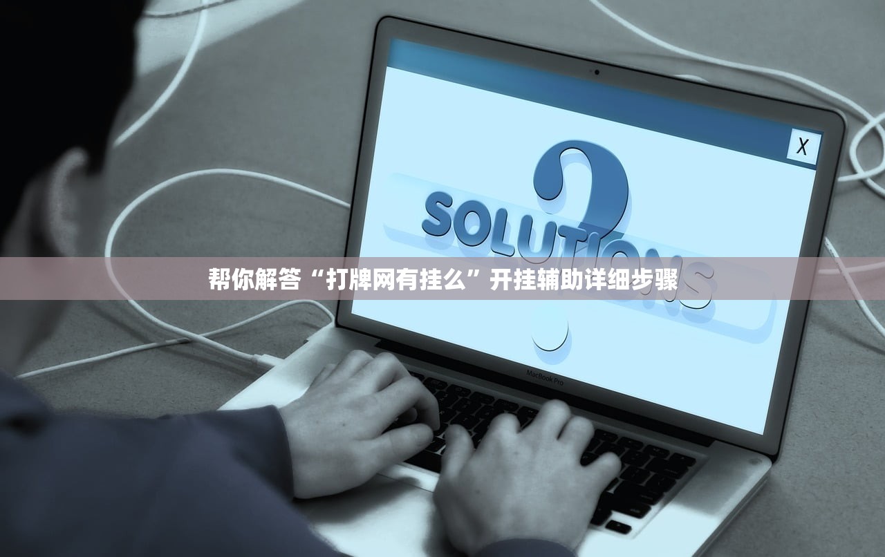 帮你解答“打牌网有挂么”开挂辅助详细步骤