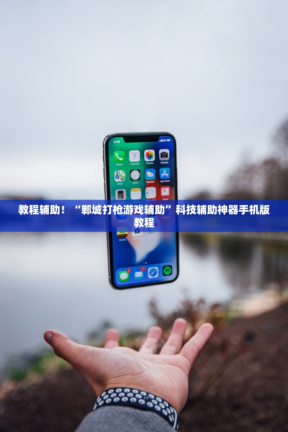教程辅助！“郸城打枪游戏辅助”科技辅助神器手机版教程