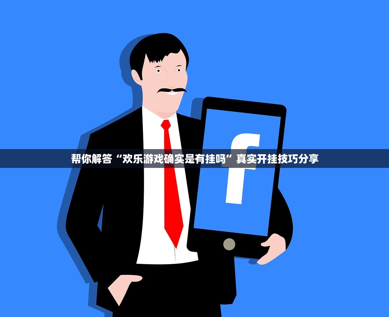 帮你解答“欢乐游戏确实是有挂吗”真实开挂技巧分享