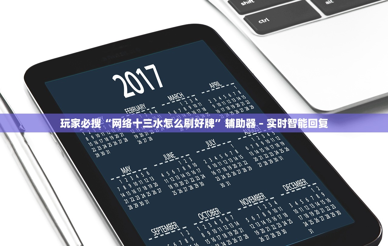 玩家必搜“网络十三水怎么刷好牌”辅助器 – 实时智能回复