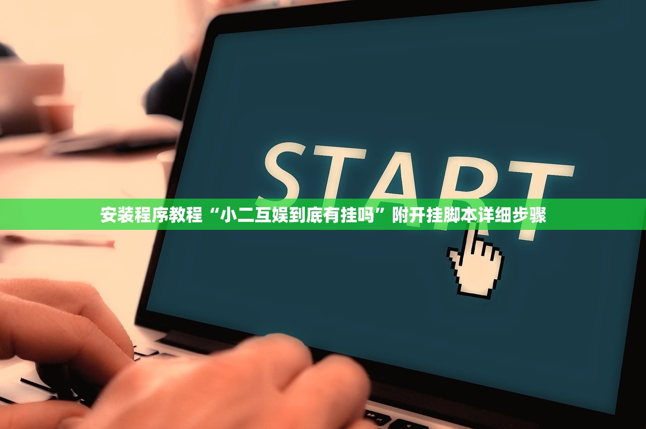 安装程序教程“小二互娱到底有挂吗”附开挂脚本详细步骤