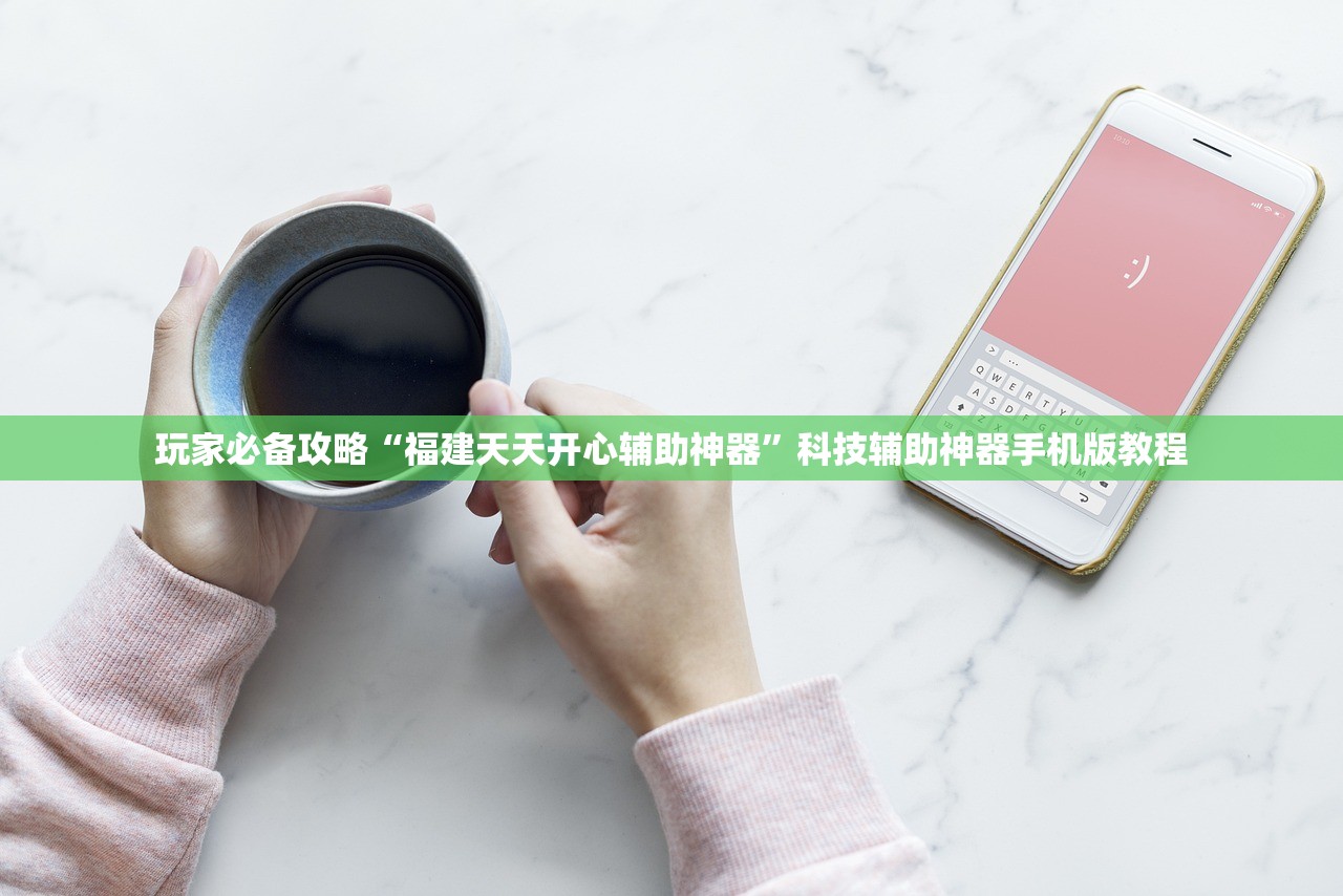 玩家必备攻略“福建天天开心辅助神器”科技辅助神器手机版教程