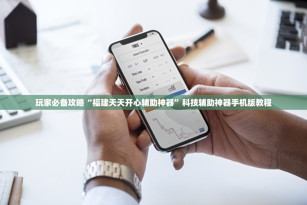 玩家必备攻略“福建天天开心辅助神器”科技辅助神器手机版教程