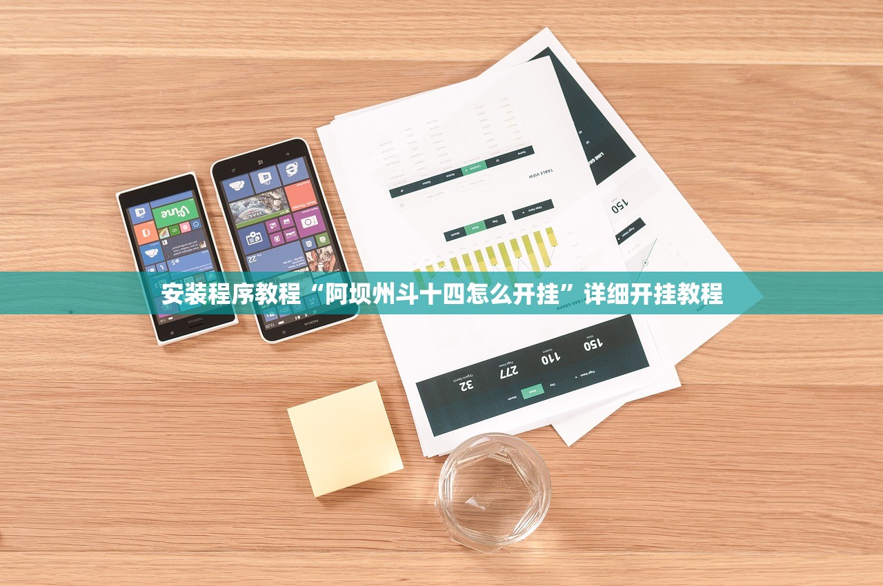 安装程序教程“阿坝州斗十四怎么开挂	”详细开挂教程