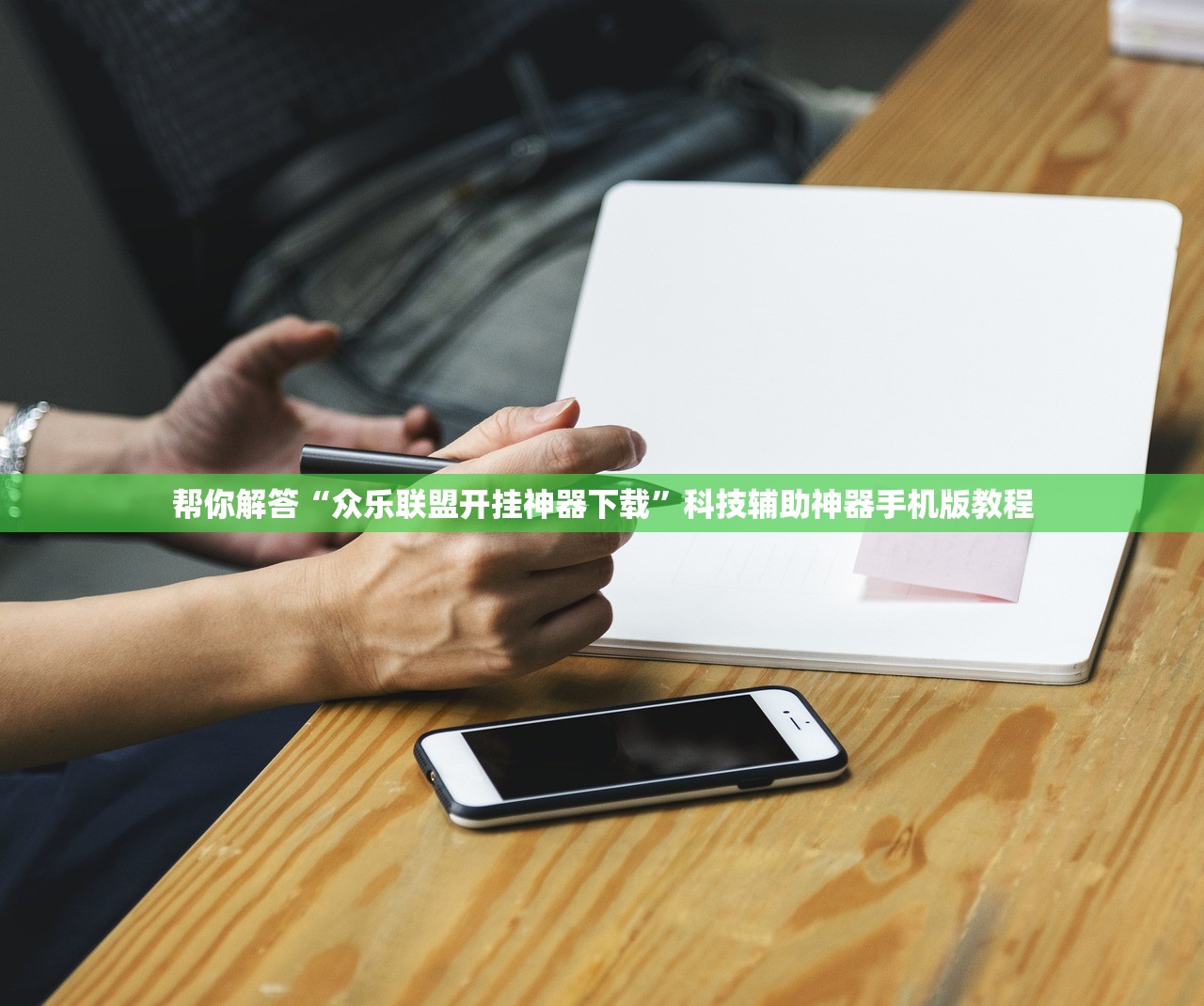 帮你解答“众乐联盟开挂神器下载”科技辅助神器手机版教程