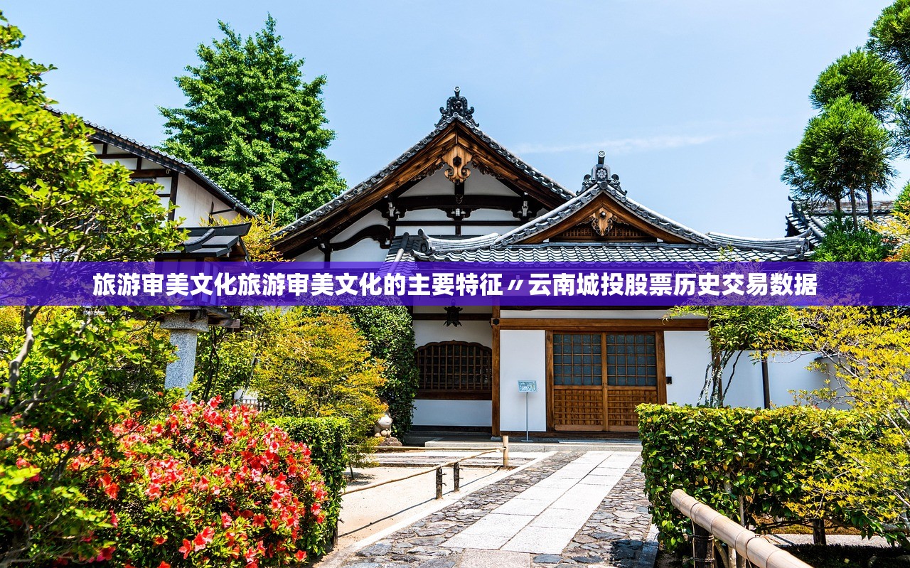 旅游审美文化旅游审美文化的主要特征〃云南城投股票历史交易数据