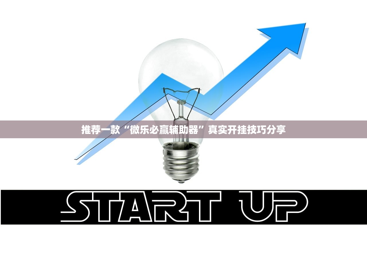 推荐一款“微乐必赢辅助器”真实开挂技巧分享