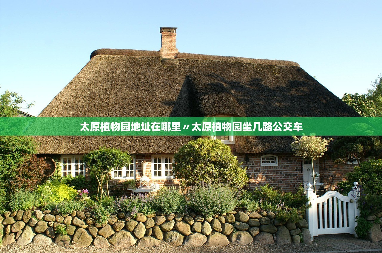 太原植物园地址在哪里〃太原植物园坐几路公交车