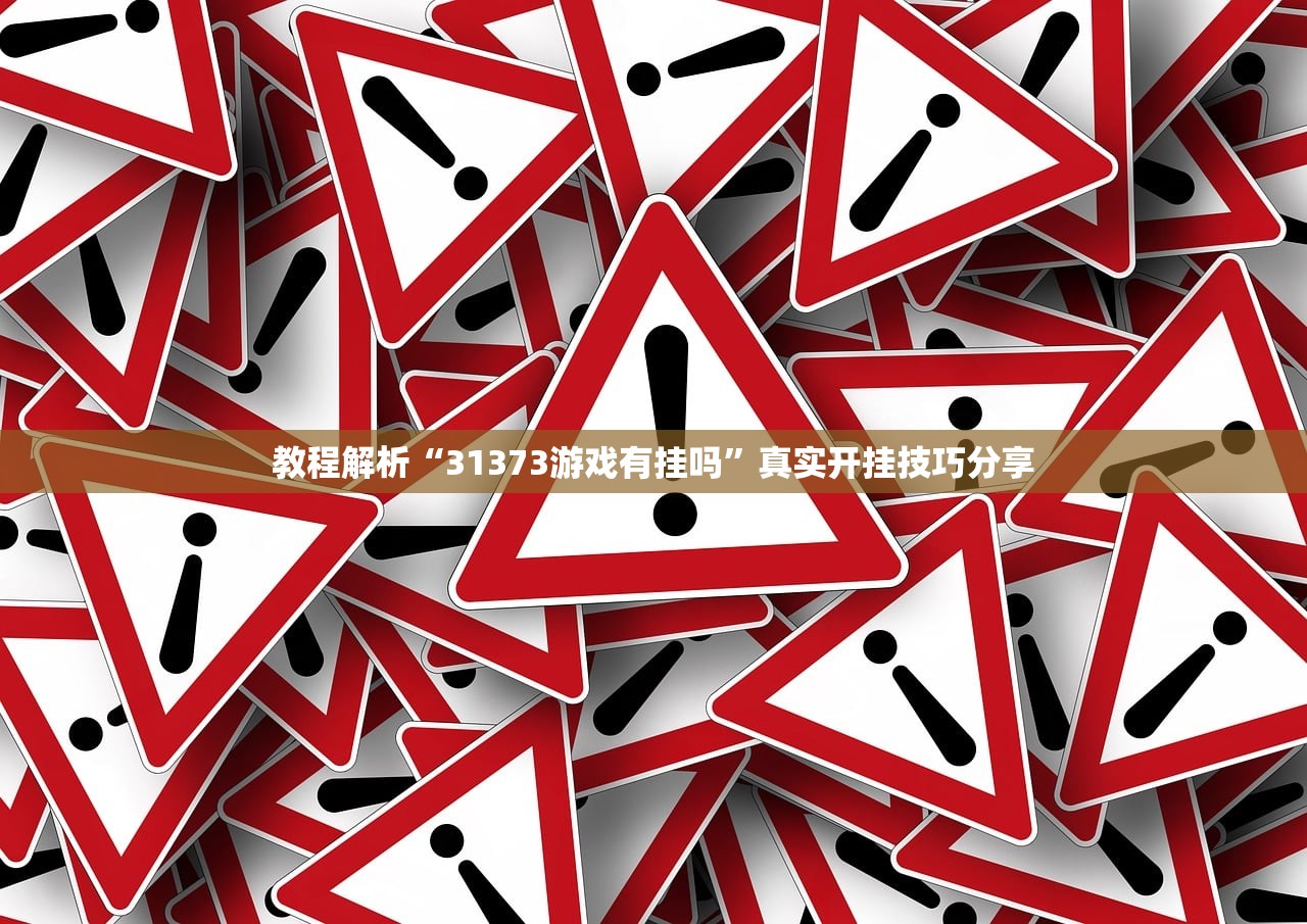 教程解析“31373游戏有挂吗	”真实开挂技巧分享