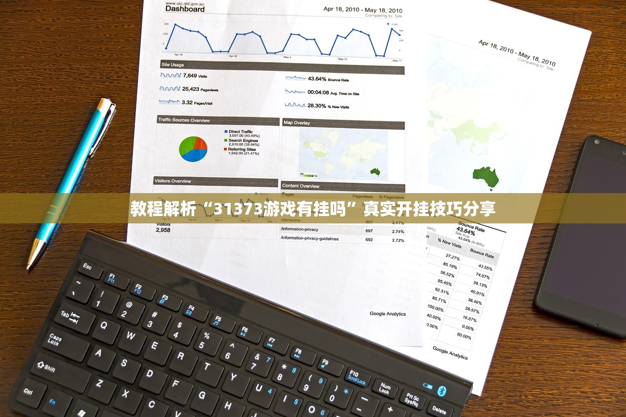 教程解析“31373游戏有挂吗”真实开挂技巧分享
