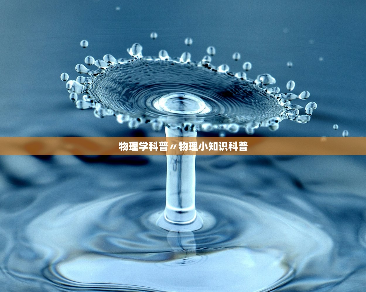 物理学科普〃物理小知识科普 物理学科普〃物理小知识科普