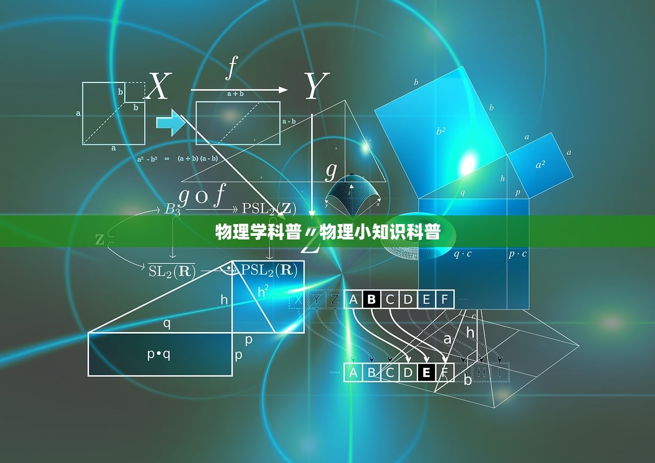 物理学科普〃物理小知识科普 物理学科普〃物理小知识科普