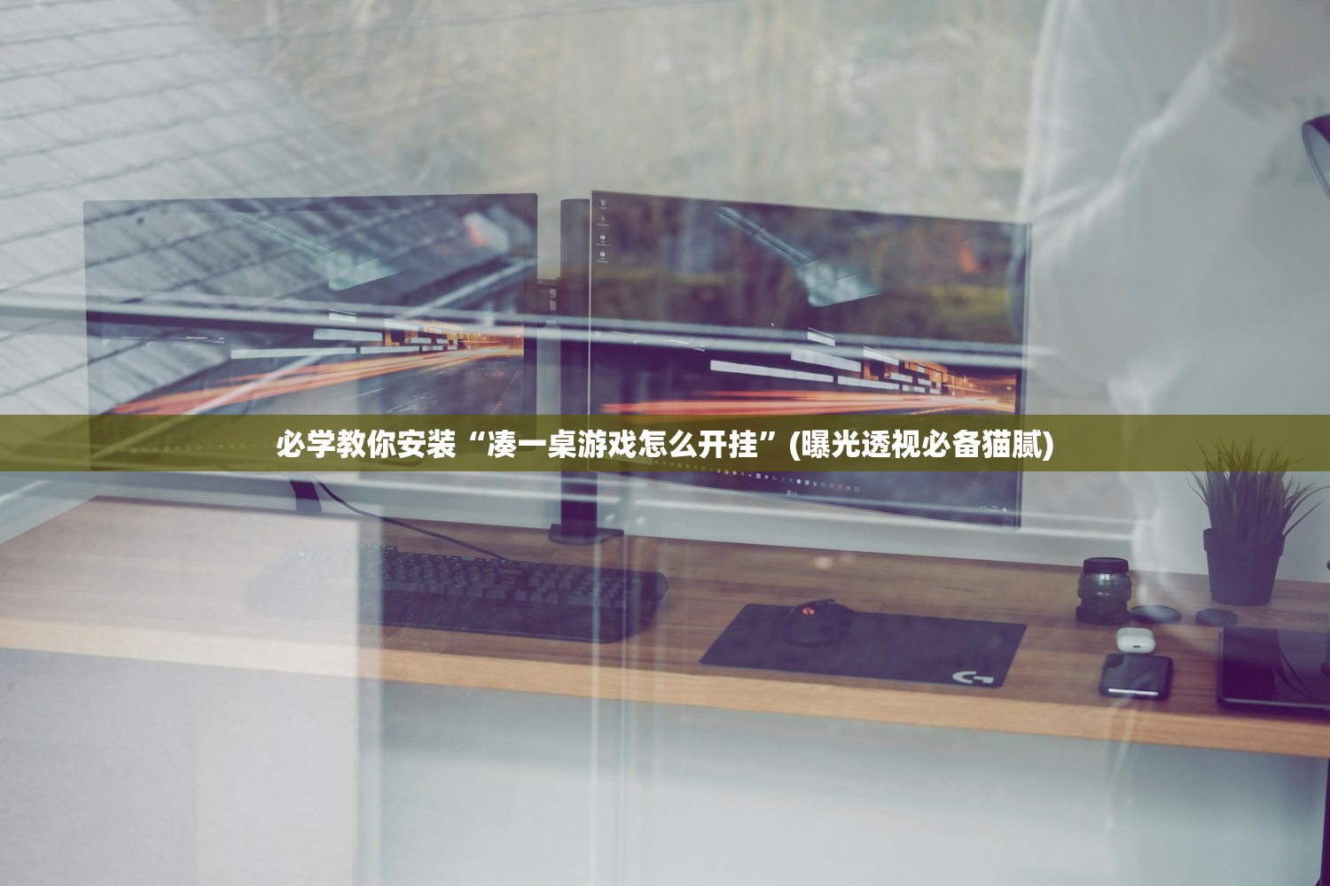 必学教你安装“凑一桌游戏怎么开挂”(曝光透视必备猫腻)
