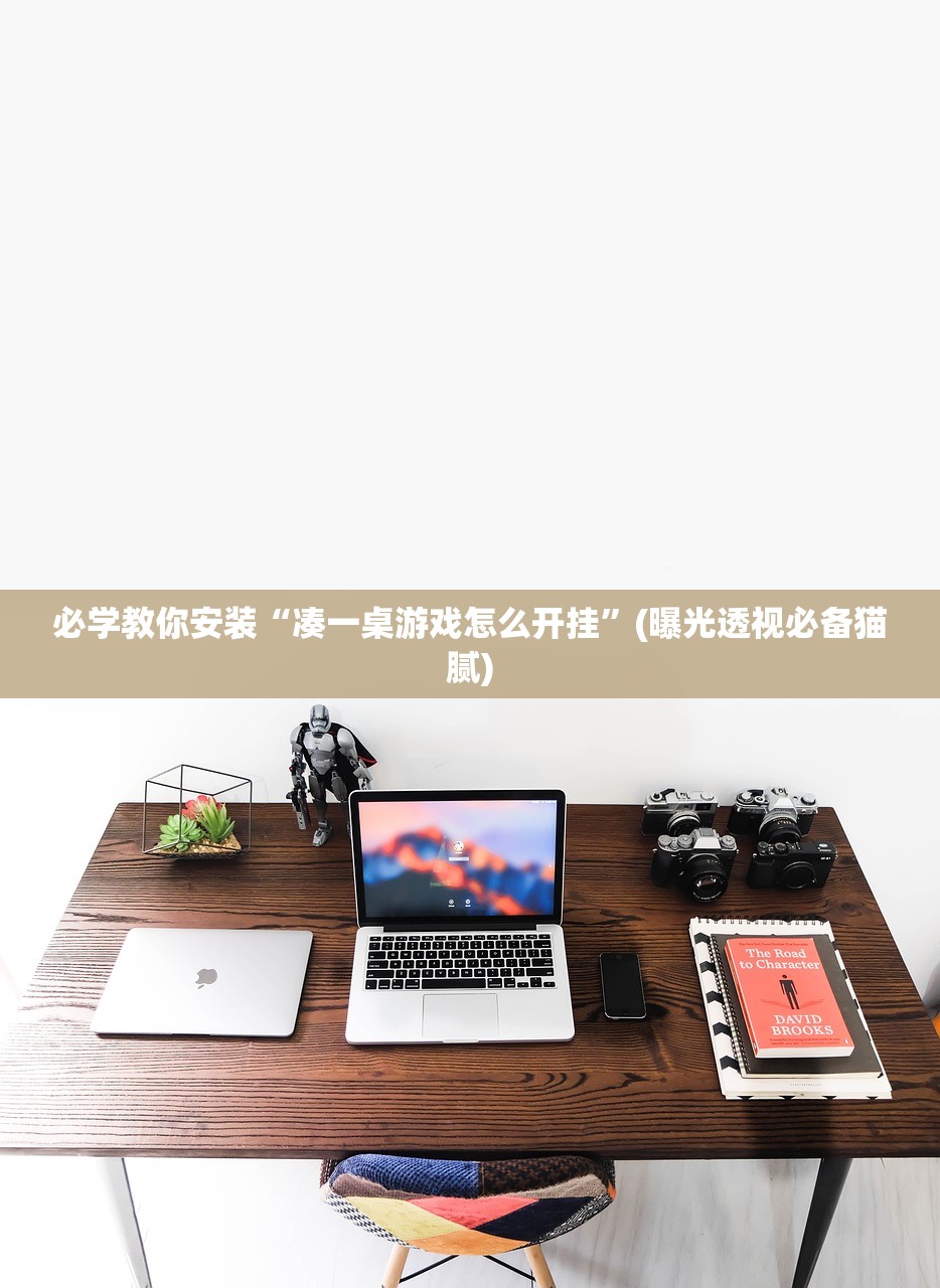 必学教你安装“凑一桌游戏怎么开挂	”(曝光透视必备猫腻)
