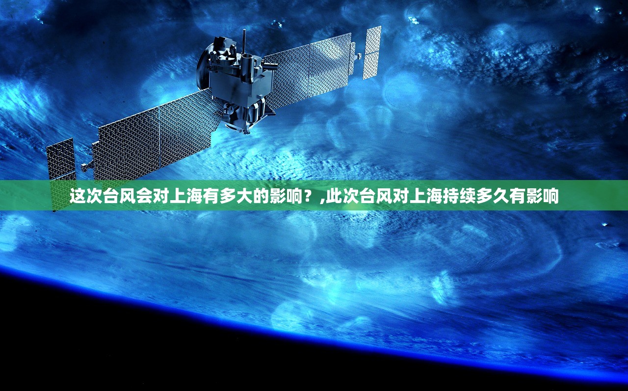 这次台风会对上海有多大的影响?,此次台风对上海持续多久有影响 这次台风会对上海有多大的影响?,此次台风对上海持续多久有影响