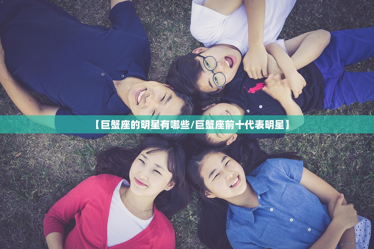 【巨蟹座的明星有哪些/巨蟹座前十代表明星】